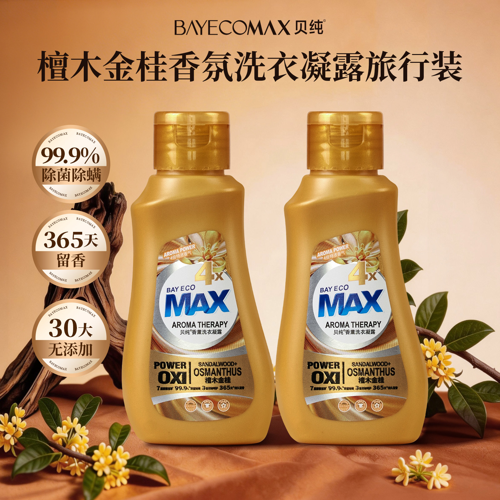 【U先试用】MAX贝纯洗衣液凝露檀木与桂花持久留香除菌祛味家用