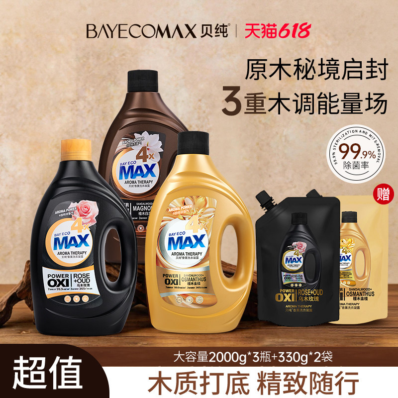 【直播专享】贝纯木质调香洗衣凝露持久留香乌木玫瑰香氛洗衣液
