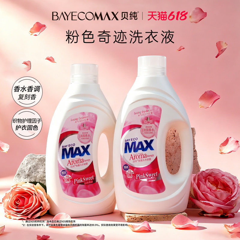 Max贝纯洗衣液香氛持久留香除菌家用整箱香薰凝露酵素洁净