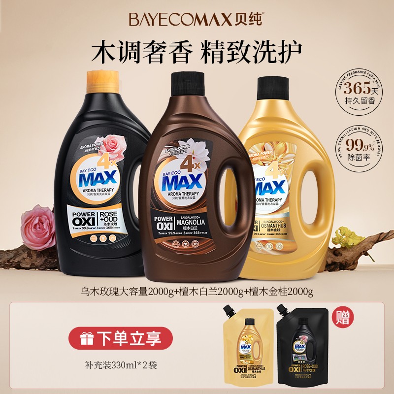 【直播专享】贝纯木质调香洗衣凝露持久留香乌木玫瑰香氛洗衣液