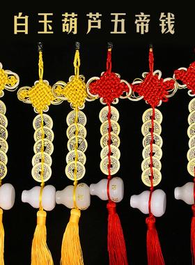 白玉葫芦铜钱挂件铜五帝钱白玉葫