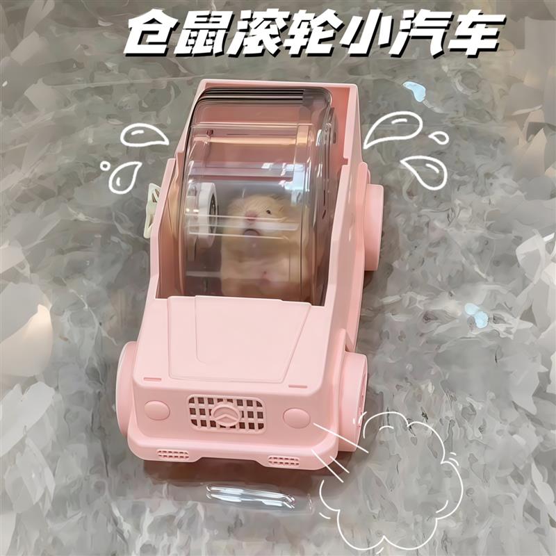 仓鼠跑轮小汽车静音大号金丝熊专用滚轮解闷自嗨玩具宠物生活厂家