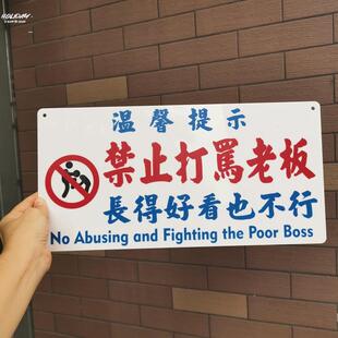 。酒吧装饰牌创意标语警告撒酒疯醉汉禁止殴打骂老板员工老细闆伙