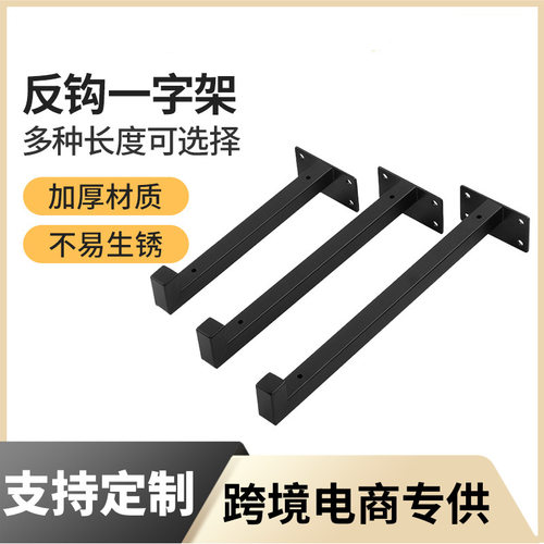 冷轧钢反钩一字支架 隐形承重支撑托架 隔板置物架墙上固定层板托