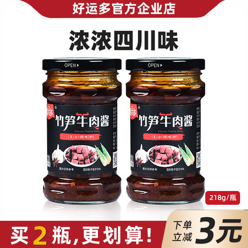好运多自制下饭菜218g竹笋牛肉酱