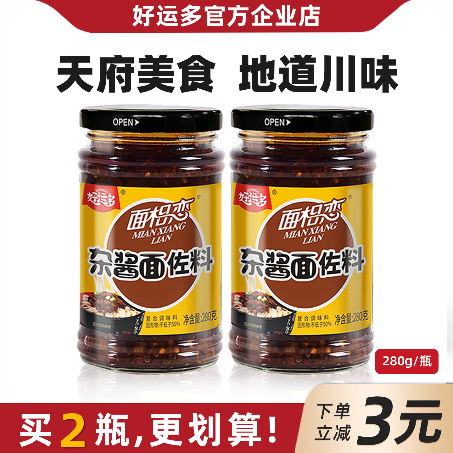 好运多杂酱面拌面酱佐料280g香辣下饭酱炸酱面四川特产自制辣椒酱