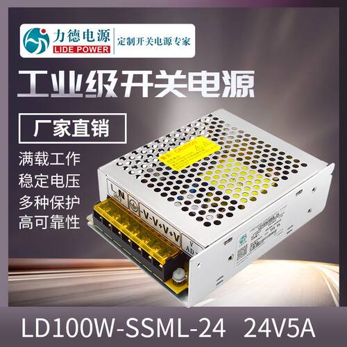 力德LD100W-SSML-24V5A电源适配器工业用led驱动电源稳压开关电