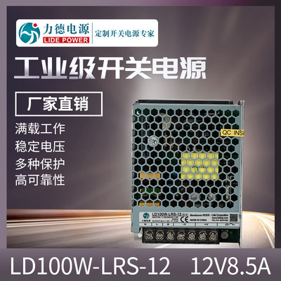 LD100W-LRS12V8.5A开关电源直流激光工控led照明监控设备电源稳压