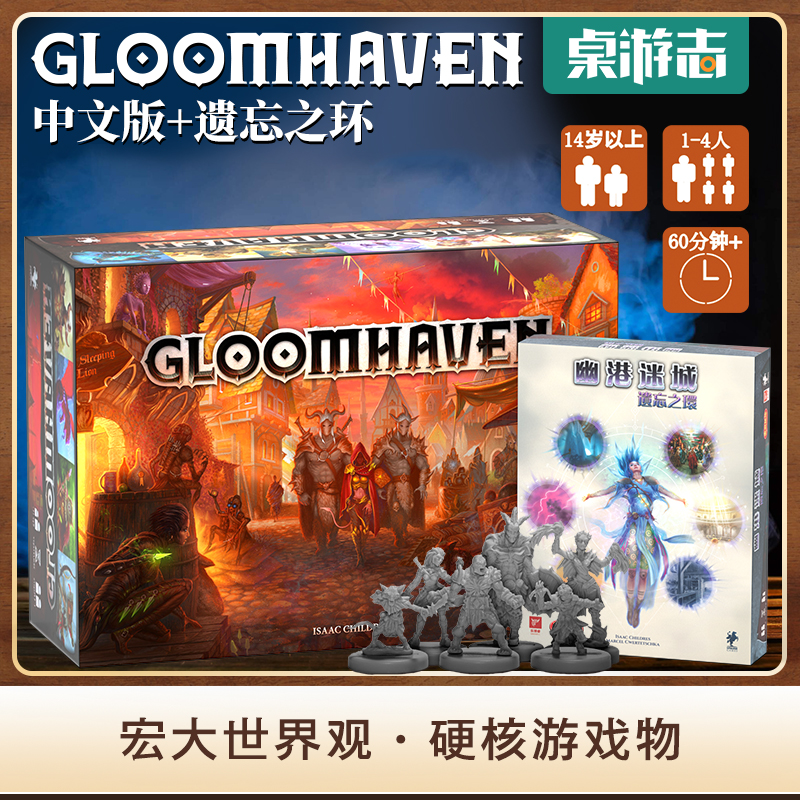 【游卡桌游】幽港迷城Gloomhaven/遗忘之环扩展 史诗中文桌游