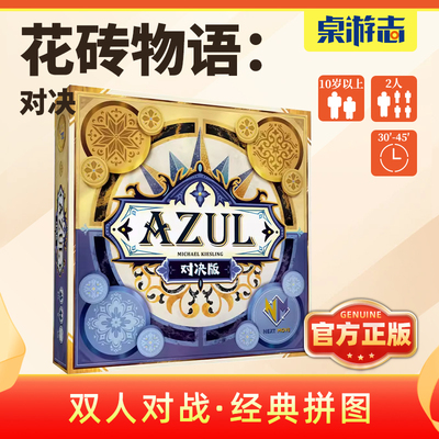 【游卡桌游】花砖物语对决砖块放置拼图双人对战情侣轻策聚会游戏