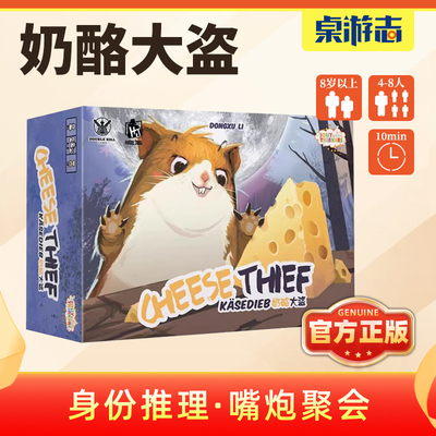 【游卡桌游】奶酪大盗中文正版卡牌身份猜测嘴炮成人多人聚会游戏