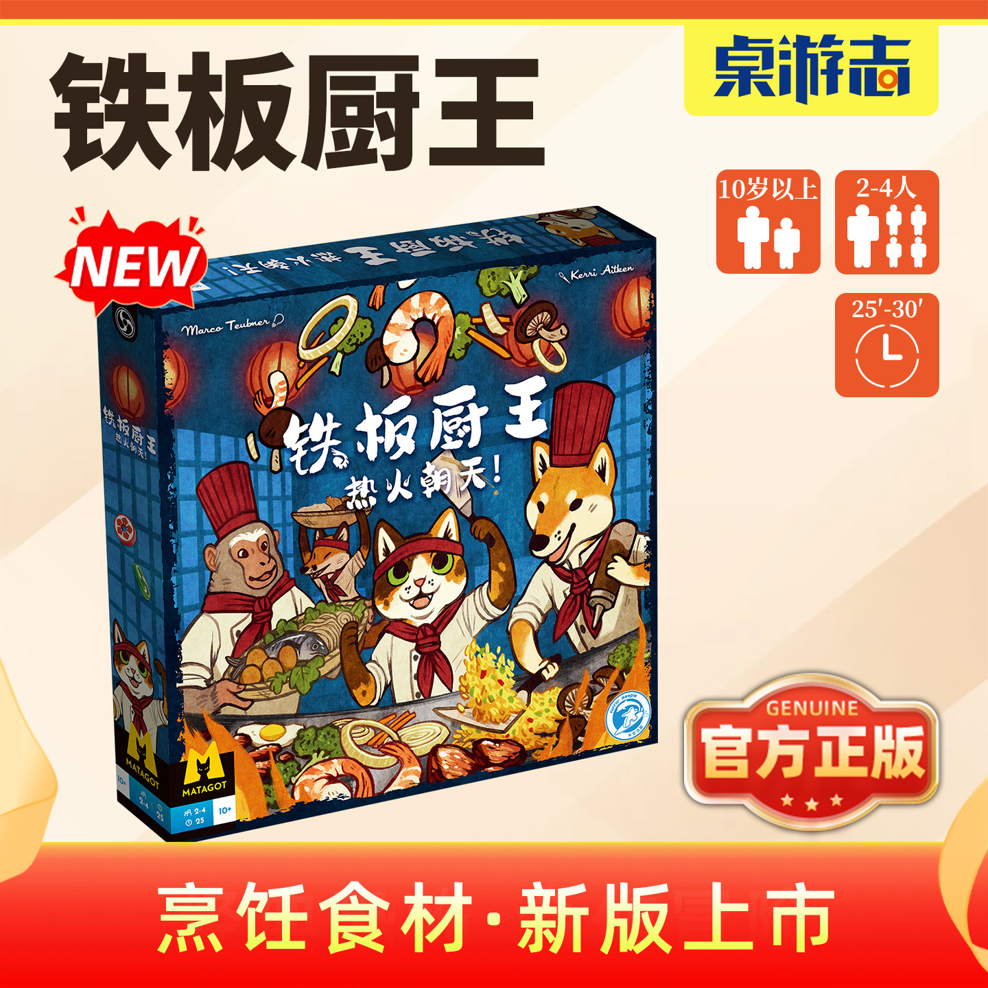 【游卡桌游】铁板厨王热火朝天中文正版做菜2-4成人聚会卡牌游戏