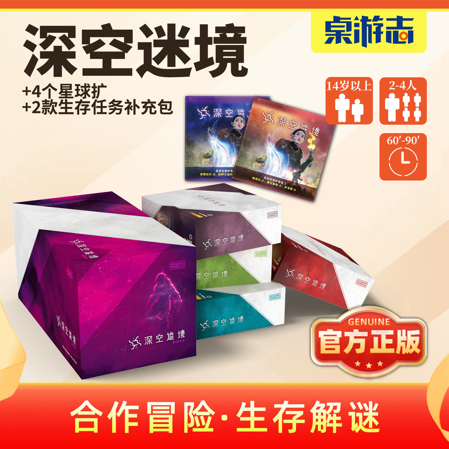 【游卡桌游】深空迷境中文正版星际冒险合作解谜2-4多人聚会游戏