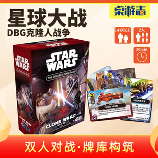 【游卡桌游】星球大战DBG克隆人战争正版双人对战卡牌库构筑游戏