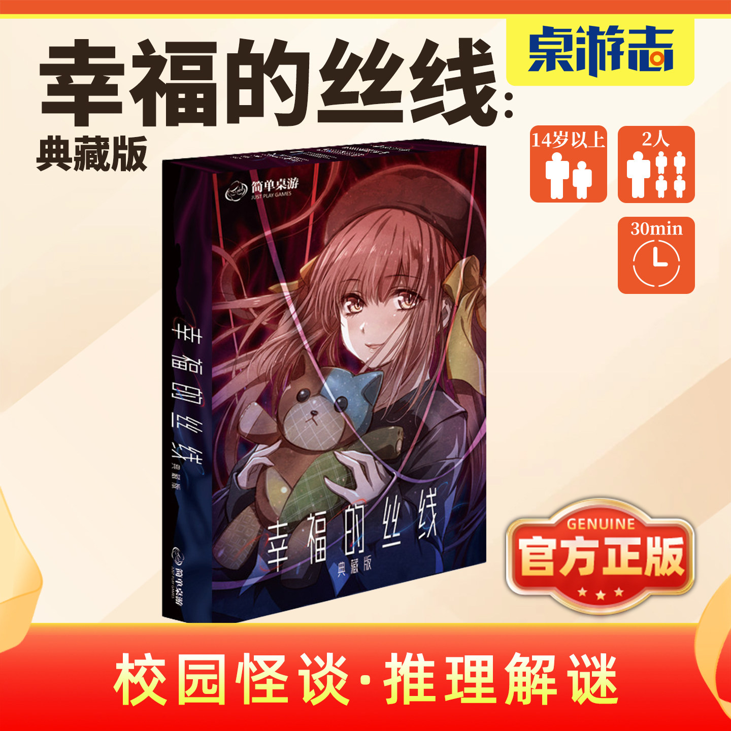 【游卡桌游】幸福的丝线恐怖推理解谜非对称推理女校怪谈周边游戏