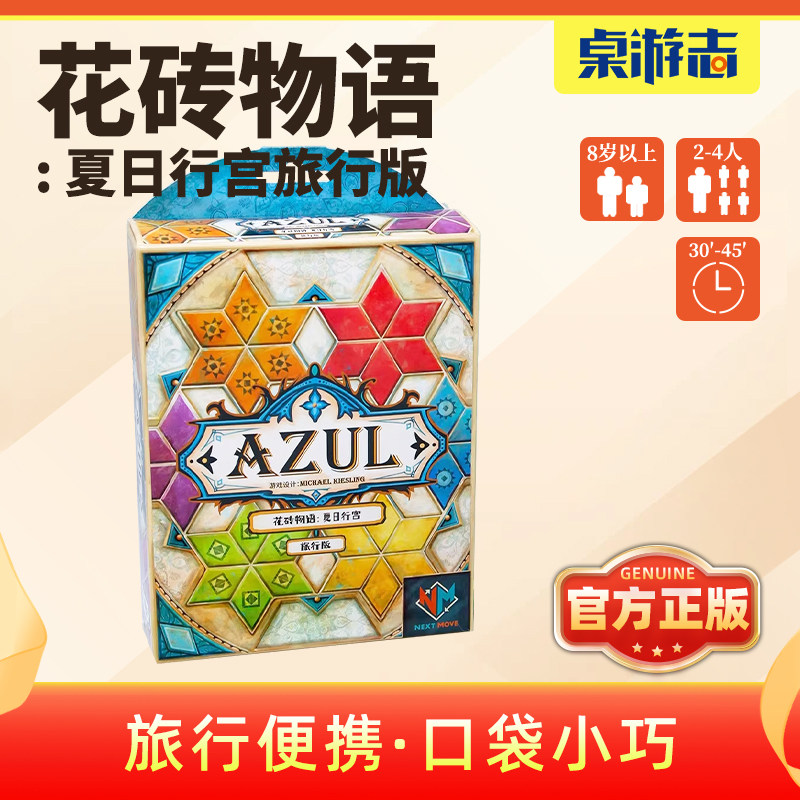 【游卡桌游】花砖物语夏日行宫旅行便携口袋中文正版拼图聚会游戏