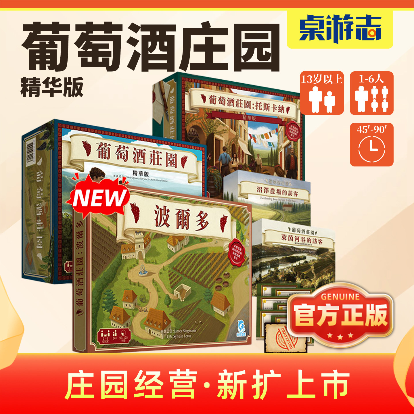 【游卡桌游】葡萄酒庄园精华版波尔多托斯卡纳迈向世界聚会游戏