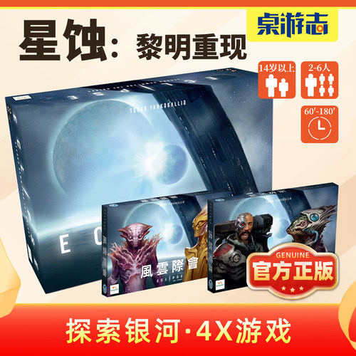 【游卡桌游】星蚀：黎明重现扩展科幻中文正版多人聚会游戏