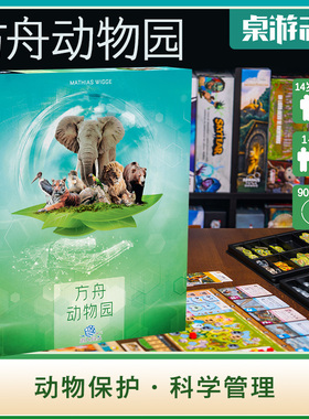 【游卡桌游】方舟动物园 Ark Nova 德式科学化管理动物园区桌游