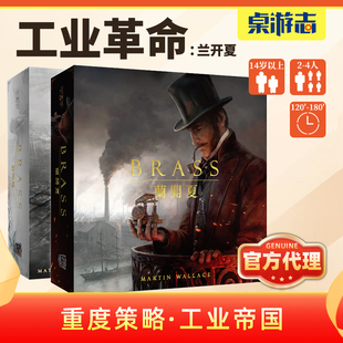 【游卡桌游】工业革命兰开夏伯明翰重度策略多人聚会游戏