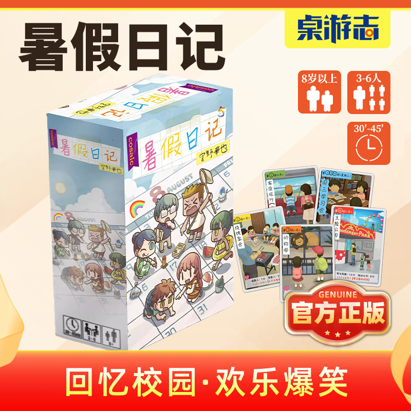 【游卡桌游】暑假日记5周年彩虹纪念版怀旧纸笔中文正版游戏