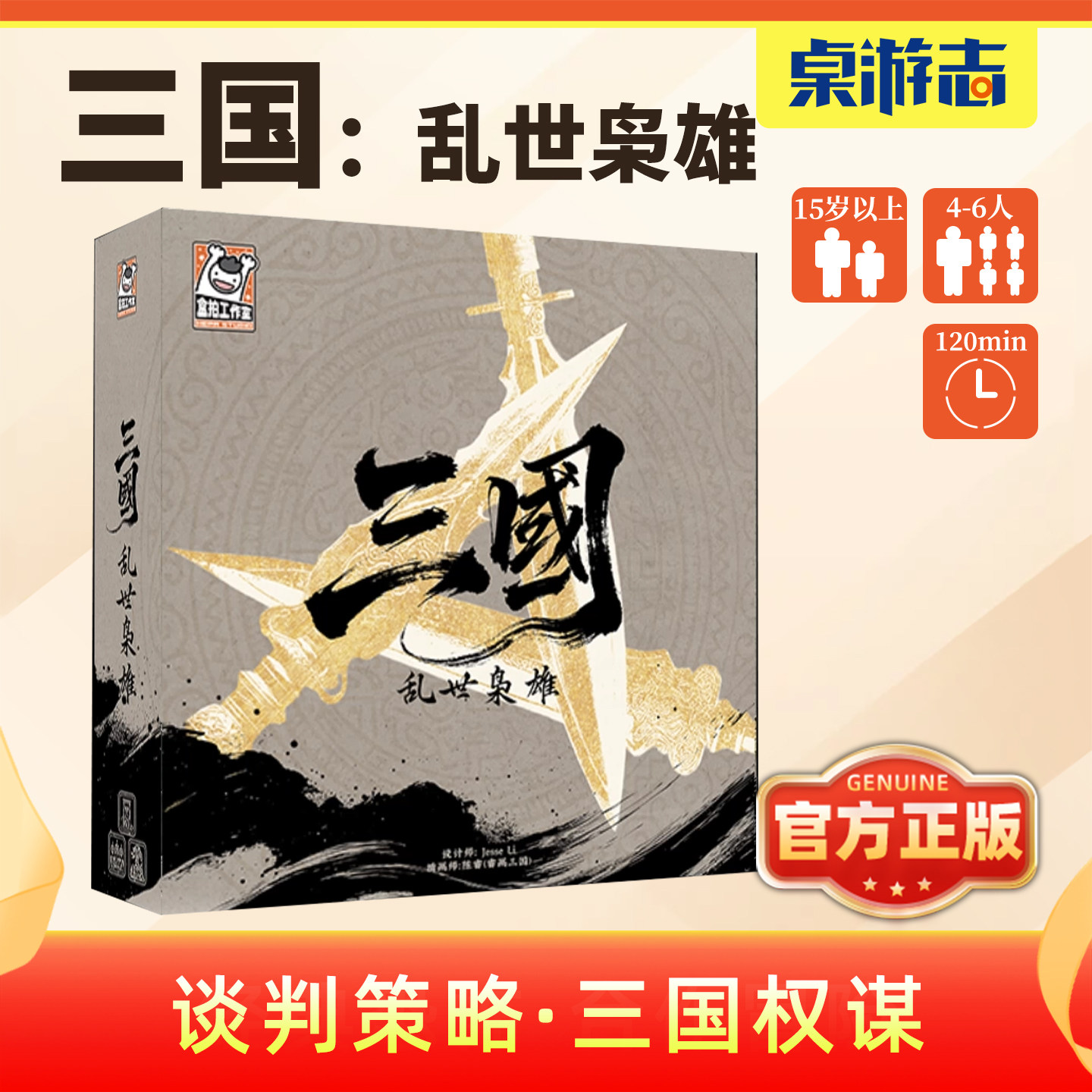 【游卡桌游】三国乱世枭雄权原创谋历史谈判策略嘴炮多人卡牌游戏