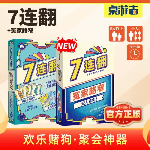 【游卡桌游】7连翻七中文正版亲子家庭聚会3-8多人卡牌桌面游戏