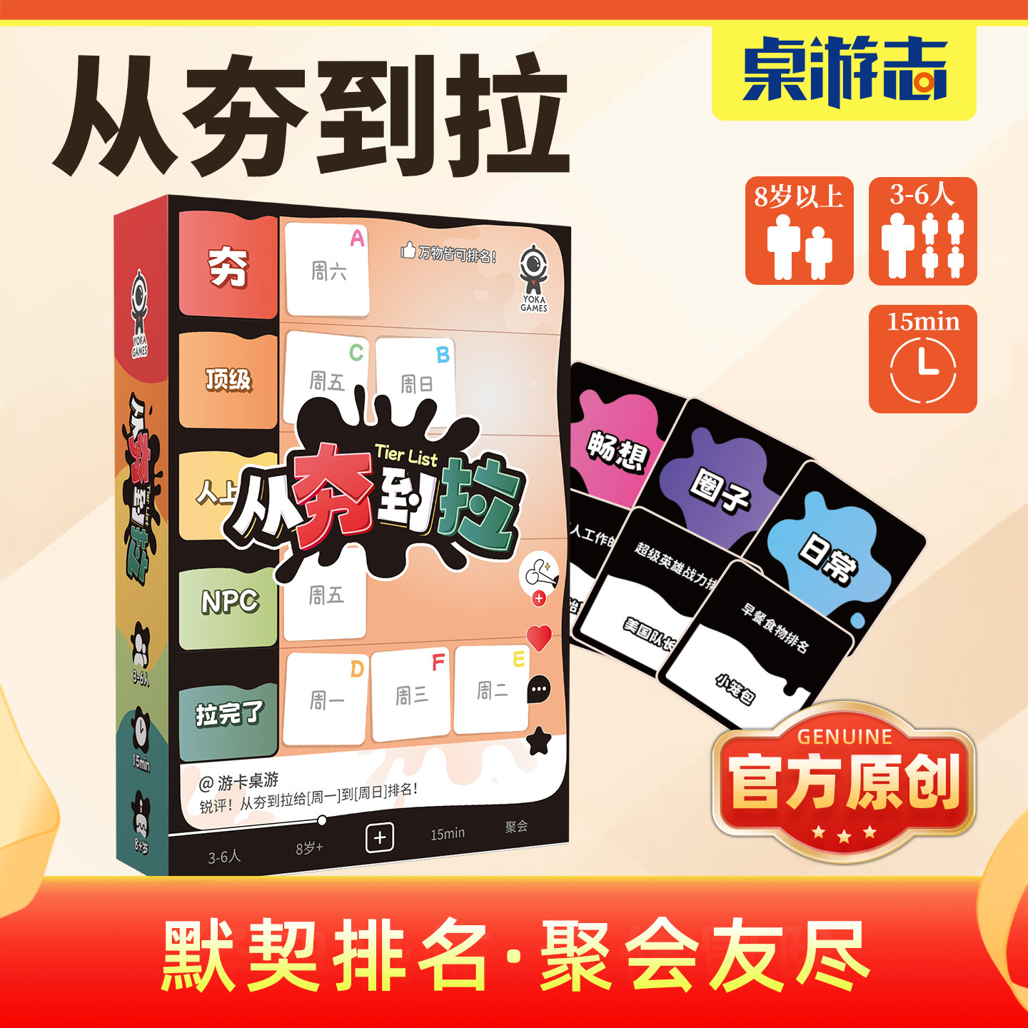 【游卡桌游】从夯到拉原创正版抖音爆款评级家庭多人欢乐聚会游戏