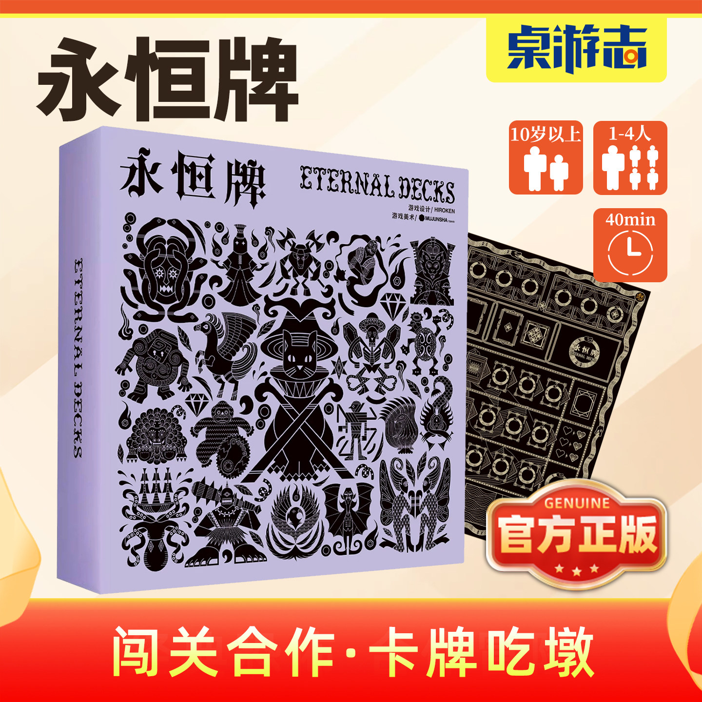 【游卡桌游】永恒牌中文正版合作闯关制吃墩卡牌1-4多人聚会游戏图片