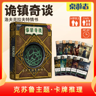 【游卡桌游】诡镇奇谈洛夫克拉夫特情书克苏鲁中文正版多人聚会