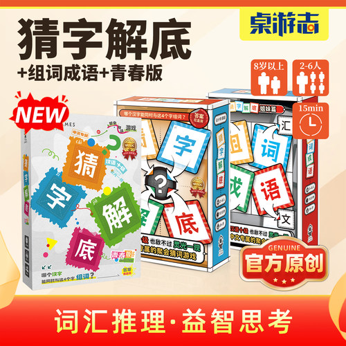 【游卡桌游】现货猜字解底原创正版儿童益智亲子家庭多人聚会桌游
