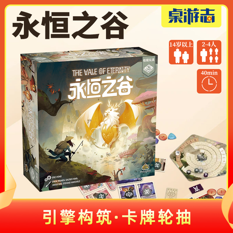 【游卡桌游】永恒之谷中文正版轻策成人多人聚会休闲欢乐卡牌游戏