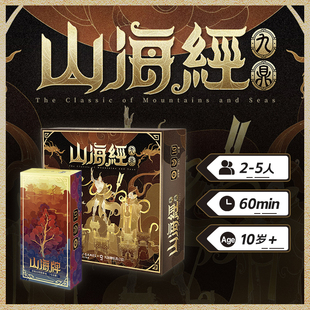 【游卡桌游】山海经九鼎古典神话棋牌国风原创文创多人聚会游戏