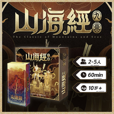 【游卡桌游】山海经九鼎古典神话棋牌国风原创文创多人聚会游戏