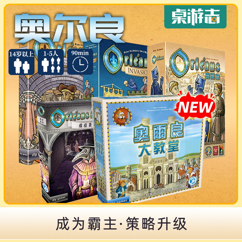【游卡桌游】新版奥尔良全系列 Orleans 带5人配件 中文德式桌游图片