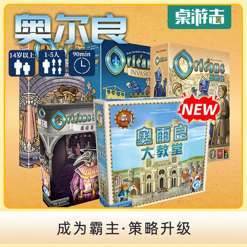 【游卡桌游】新版奥尔良全系列 Orleans 带5人配件 中文德式桌游