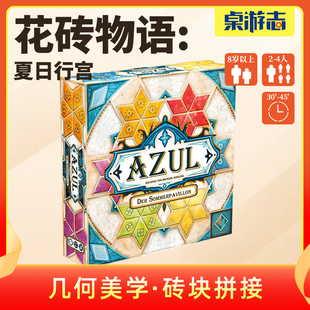 【游卡桌游】花砖物语夏日行宫第三部中文正版拼图砖块聚会游戏