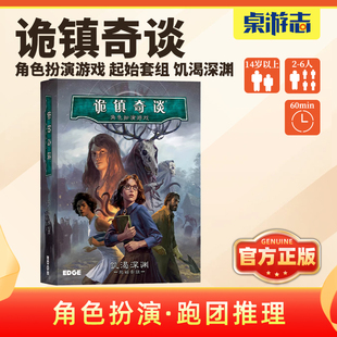 【游卡桌游】诡镇奇谈饥渴深渊角色扮演多人跑团推理TRPG正版游戏