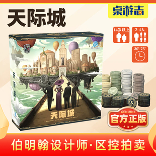 【游卡桌游】天际城典藏中文正版Skyrise伯明翰设计师拍卖游戏