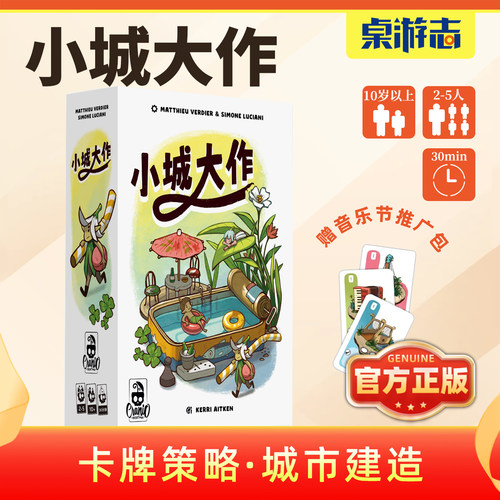 【游卡桌游】小城大作中文正版卡牌策略益智多人休闲聚会桌面游戏