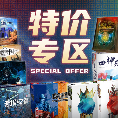 特价清仓热门桌游桌游志