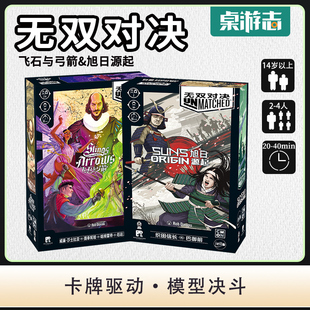 【游卡桌游】无双对决Unmatched飞石与弓箭旭日源起多人聚会游戏