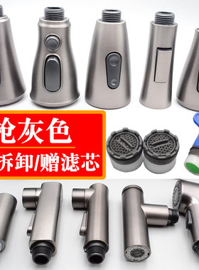 厨房枪灰色抽拉水龙头花洒配件喷头出水嘴面盆脸盆4分接头替换头