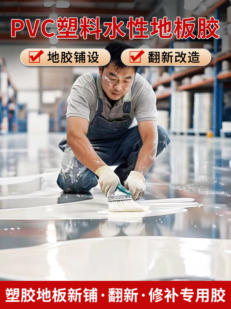 地板革专用胶水基胶地毯地板胶Pvc塑料地板胶特种塑料建筑涂料