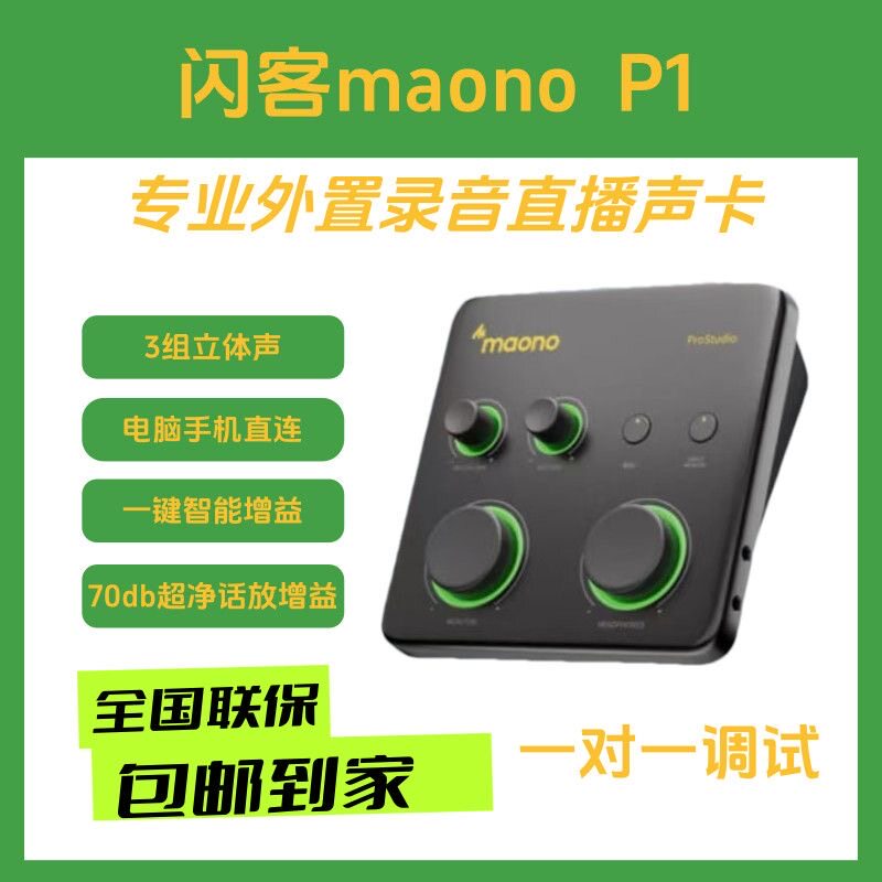 MAONO闪克/Maono P1专业声卡电脑外置直播录音独立声卡