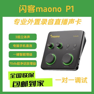 MAONO闪克/Maono P1专业声卡电脑外置直播录音独立声卡