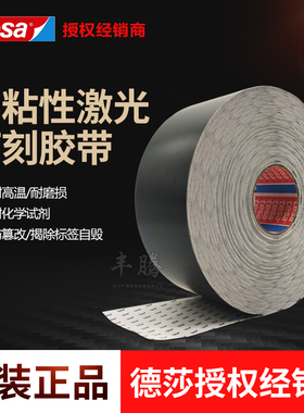 德莎tesa6930激光标签纸易碎耐高温防篡改汽车机械设备锂电池铭牌