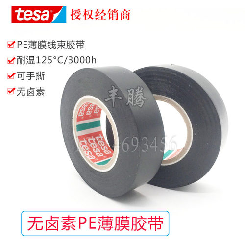 德莎tesa62309无卤素PE薄膜线束捆扎胶带耐温等级125°C/3000h