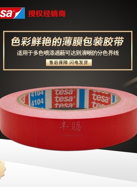 德国进口德莎tesa60404pvc汽车喷漆分色 附着力测试红色固定胶带