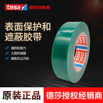 德莎tesa保护膜耐高温遮蔽胶带
